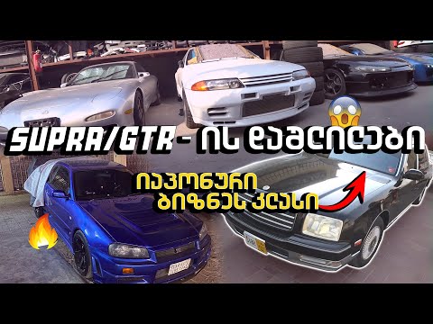 SUPRA/GTR-ის დაშლილები🔥| იაპონური ბიზნეს კლასი🥵|მოპედი გავიტანე? 🤔|ტუნინგ შოპი☠️